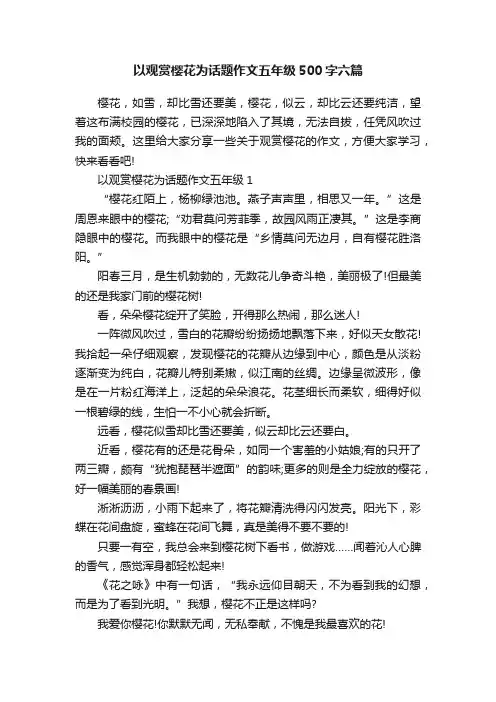 以观赏樱花为话题作文五年级500字六篇
