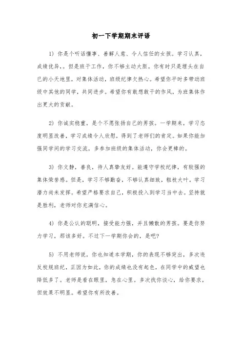 初一下学期期末评语(四篇)