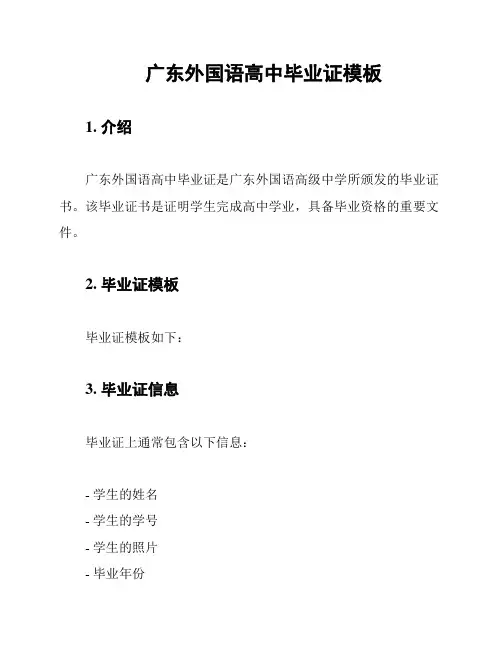 广东外国语高中毕业证模板
