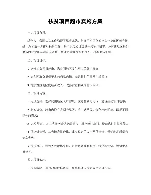 扶贫项目超市实施方案