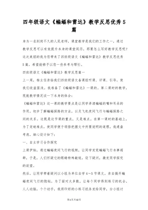 四年级语文《蝙蝠和雷达》教学反思优秀5篇
