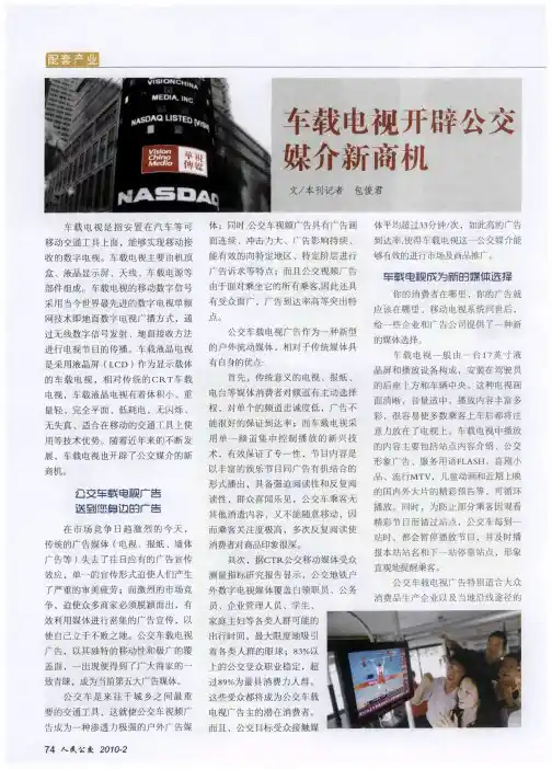 车载电视开辟公交媒介新商机