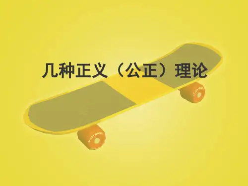 几种正义理论