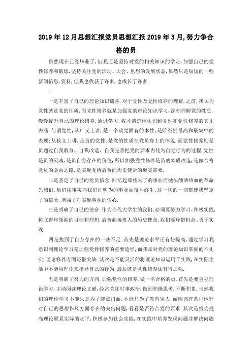 最新-2019年12月思想汇报 党员思想汇报2019年3月,努力争合格的 员 精品