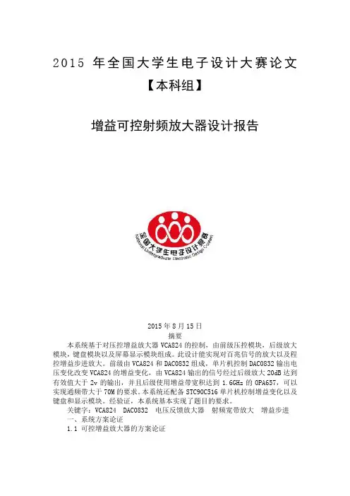 2015全国电子设计竞赛设计报告(射频可控放大器)