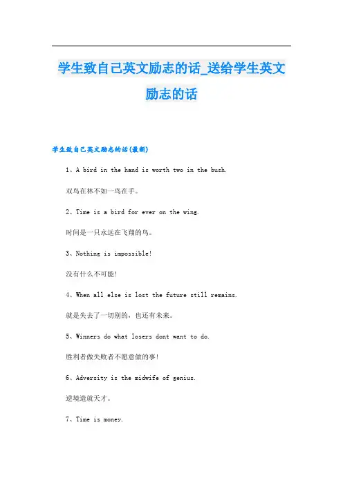 学生致自己英文励志的话_送给学生英文励志的话