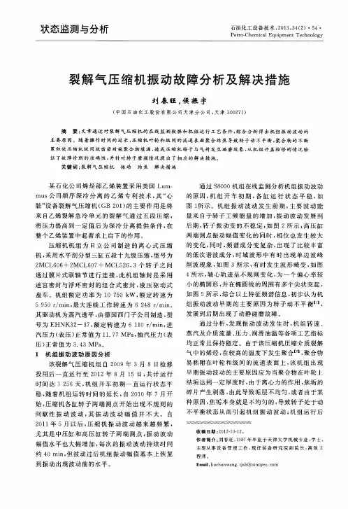 裂解气压缩机振动故障分析及解决措施