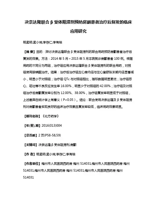 决奈达隆联合β受体阻滞剂预防房颤患者治疗后复发的临床应用研究