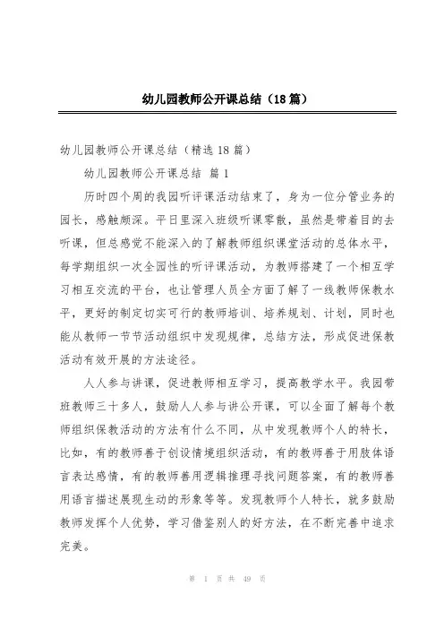 幼儿园教师公开课总结(18篇)