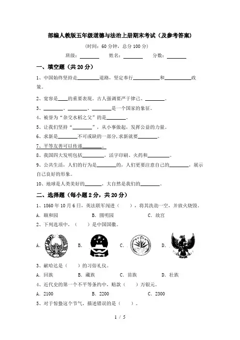 部编人教版五年级道德与法治上册期末考试(及参考答案)