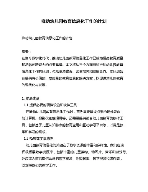 推动幼儿园教育信息化工作的计划