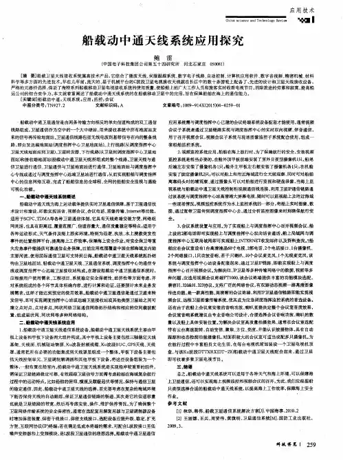 船载动中通天线系统应用探究