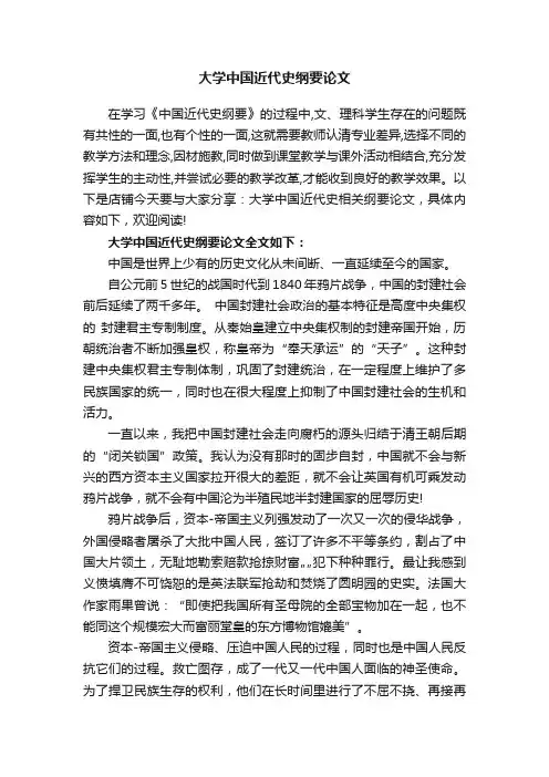 大学中国近代史纲要论文