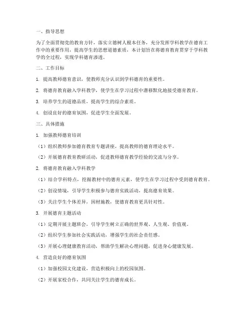 学科德育渗透教学工作计划