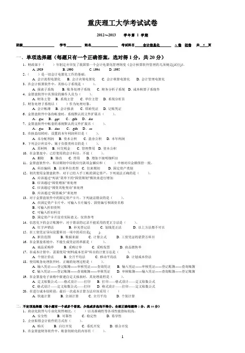 重庆理工大学会计信息化试卷A——试卷(商贸信息学院,李鑫)