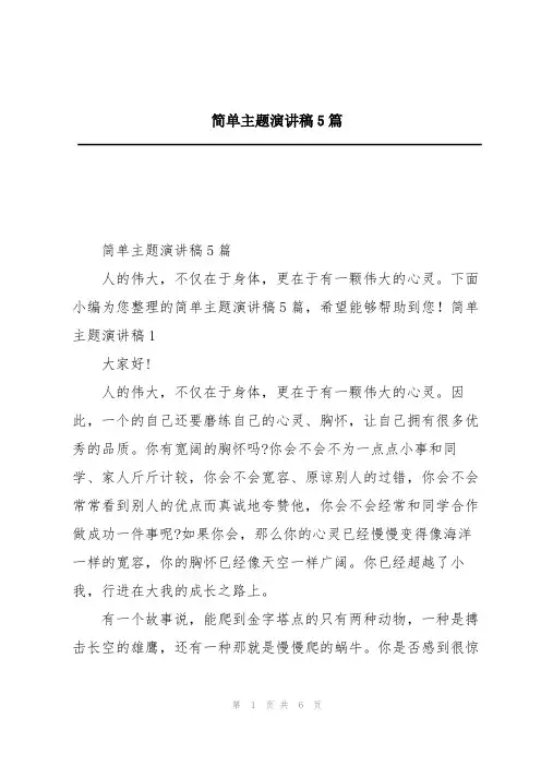 简单主题演讲稿5篇