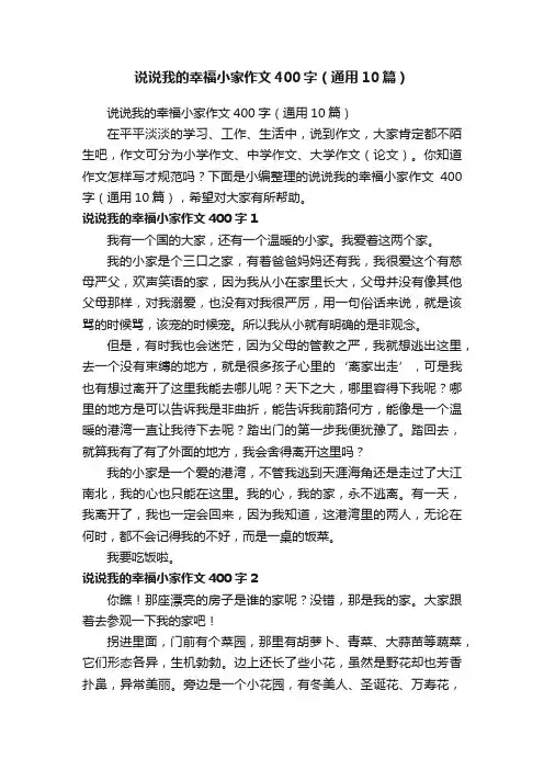 说说我的幸福小家作文400字（通用10篇）