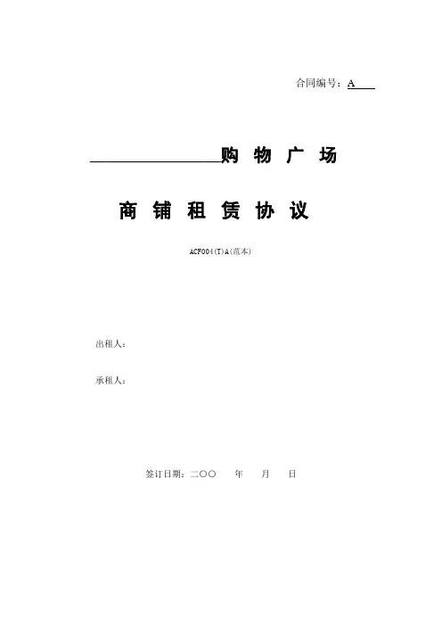 万达商铺租赁协议(A版范本)