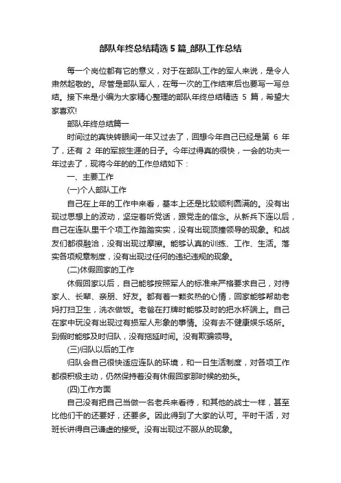 部队年终总结精选5篇_部队工作总结