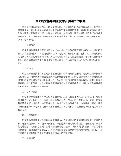试论航空摄影测量技术在测绘中的优势