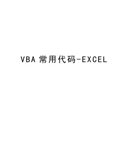 VBA常用代码-EXCEL资料讲解