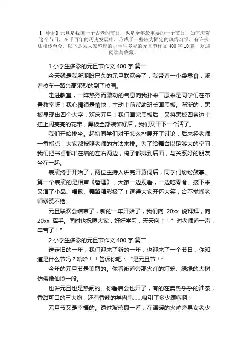 小学生多彩的元旦节作文400字10篇