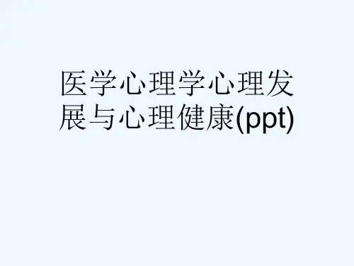 医学心理学心理发展与心理健康(ppt)