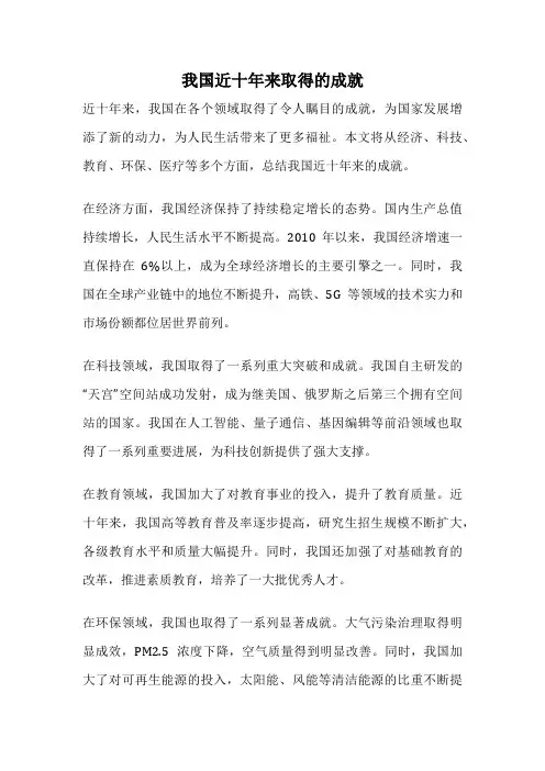 我国近十年来取得的成就