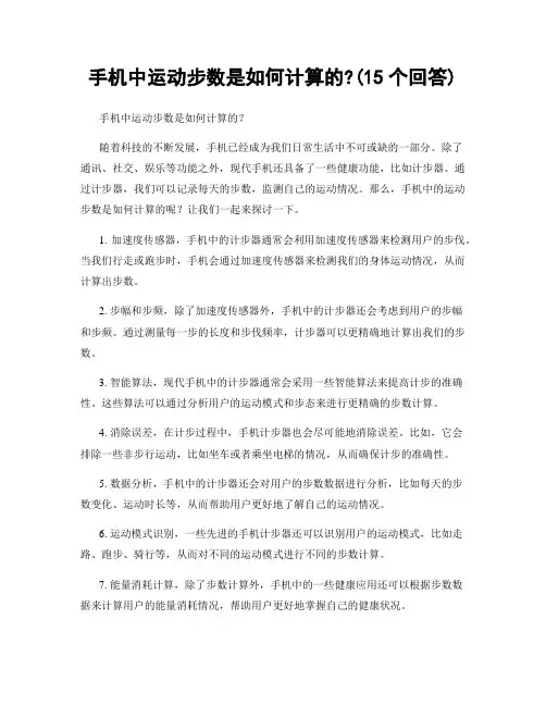 手机中运动步数是如何计算的?(15个回答)