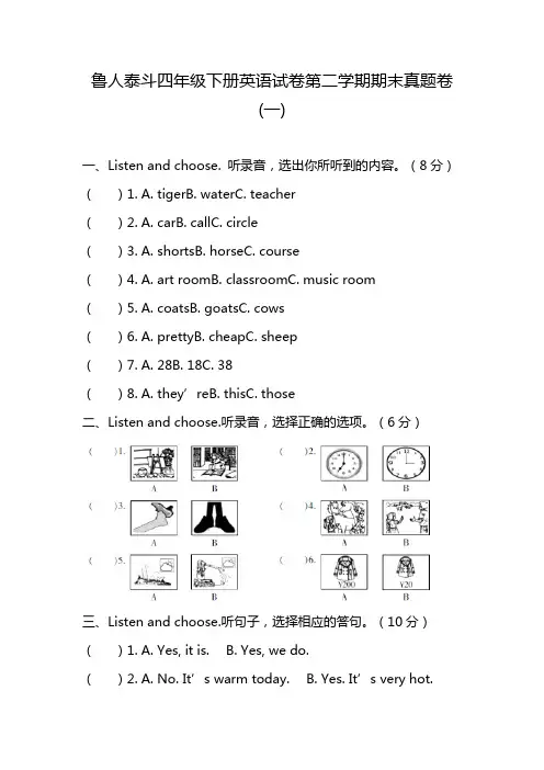 鲁人泰斗四年级下册英语试卷第二学期期末真题卷(一)
