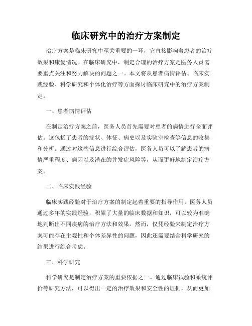 临床研究中的治疗方案制定