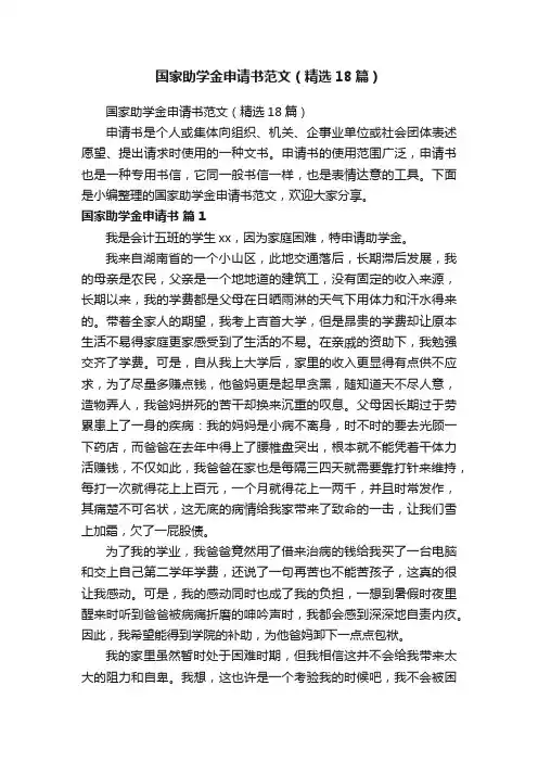 国家助学金申请书范文（精选18篇）