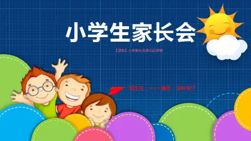 【漂亮】小学家长会意见反馈表