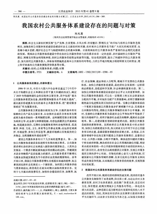 我国农村公共服务体系建设存在的问题与对策