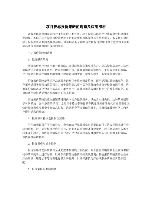 项目投标报价策略的选择及应用探析