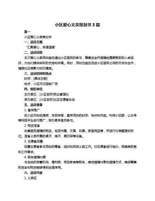 小区爱心义卖策划书3篇