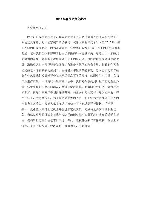 2013年春节团拜会讲话