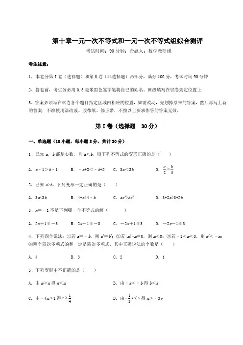 精品试卷冀教版七年级数学下册第十章一元一次不等式和一元一次不等式组综合测评试题(含答案解析)
