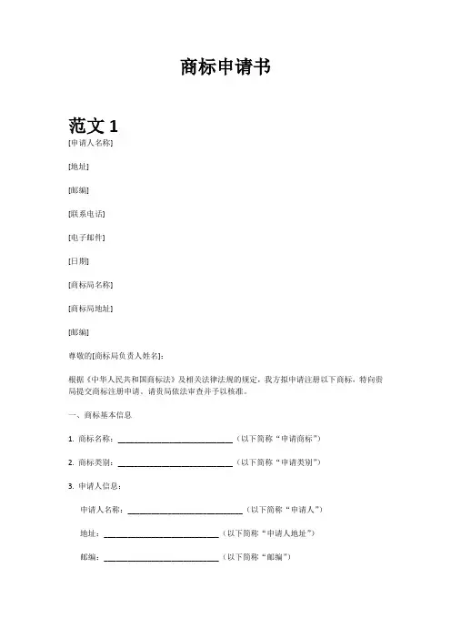 商标申请书范文格式样本模板