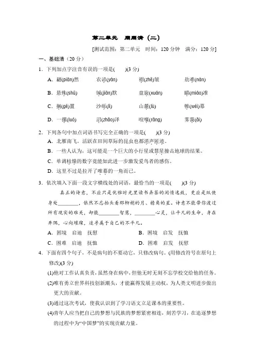 八年级语文下册部编版第二单元 周周清(二)