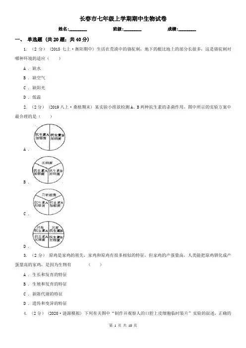 长春市七年级上学期期中生物试卷