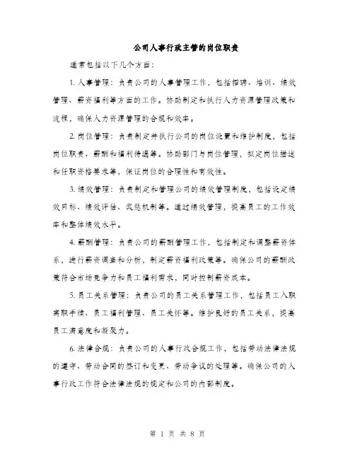 公司人事行政主管的岗位职责（3篇）