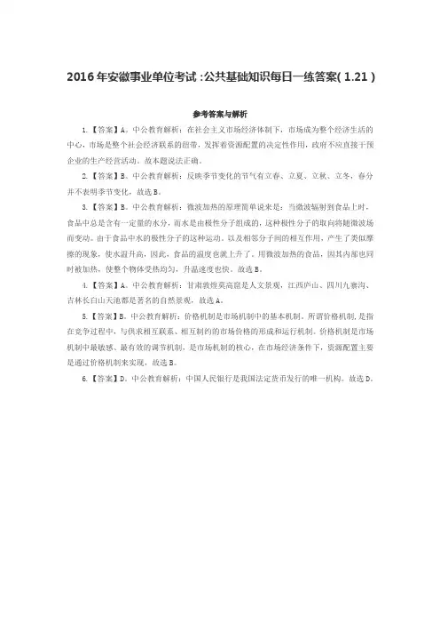2016年安徽事业单位考试：公共基础知识每日一练答案(1.21)