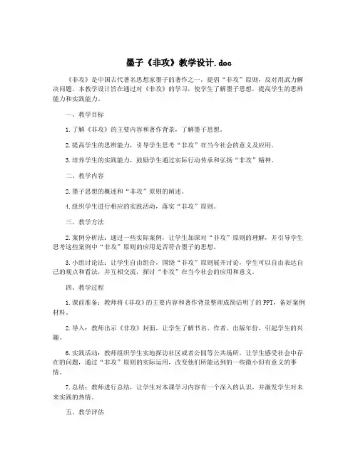 墨子《非攻》教学设计.doc