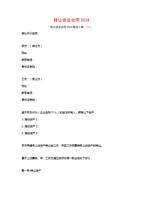 转让协议合同20242篇