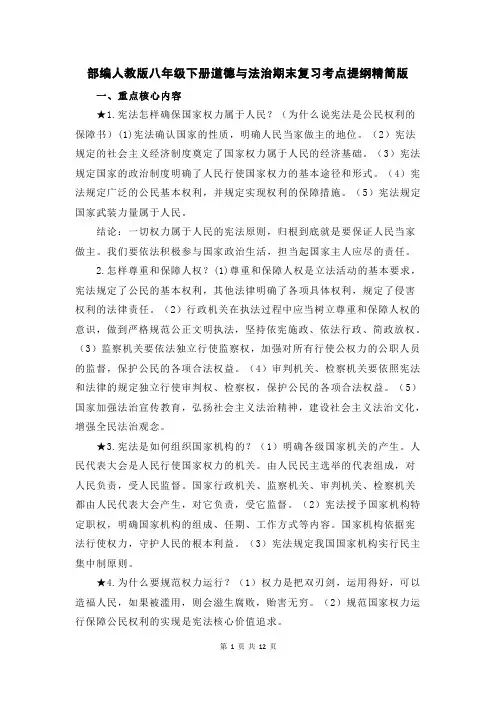 部编人教版八年级下册道德与法治期末复习考点提纲精简版