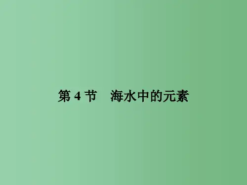 高中化学 3.4海水中的元素 鲁科版必修1