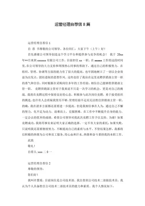 运营经理自荐信8篇