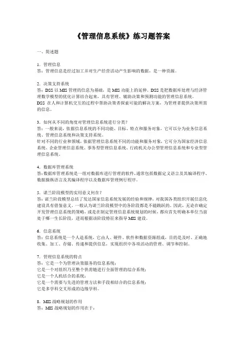 管理信息系统练习题-答案.doc