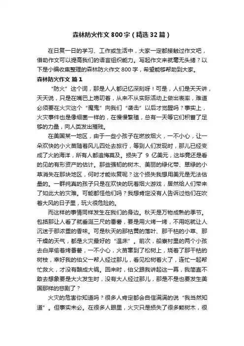 森林防火作文800字（精选32篇）